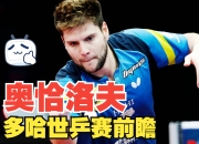 开云体育登录-关于德国乒乓球队强势法国乒乓球队，奥恰洛夫统治全场的信息