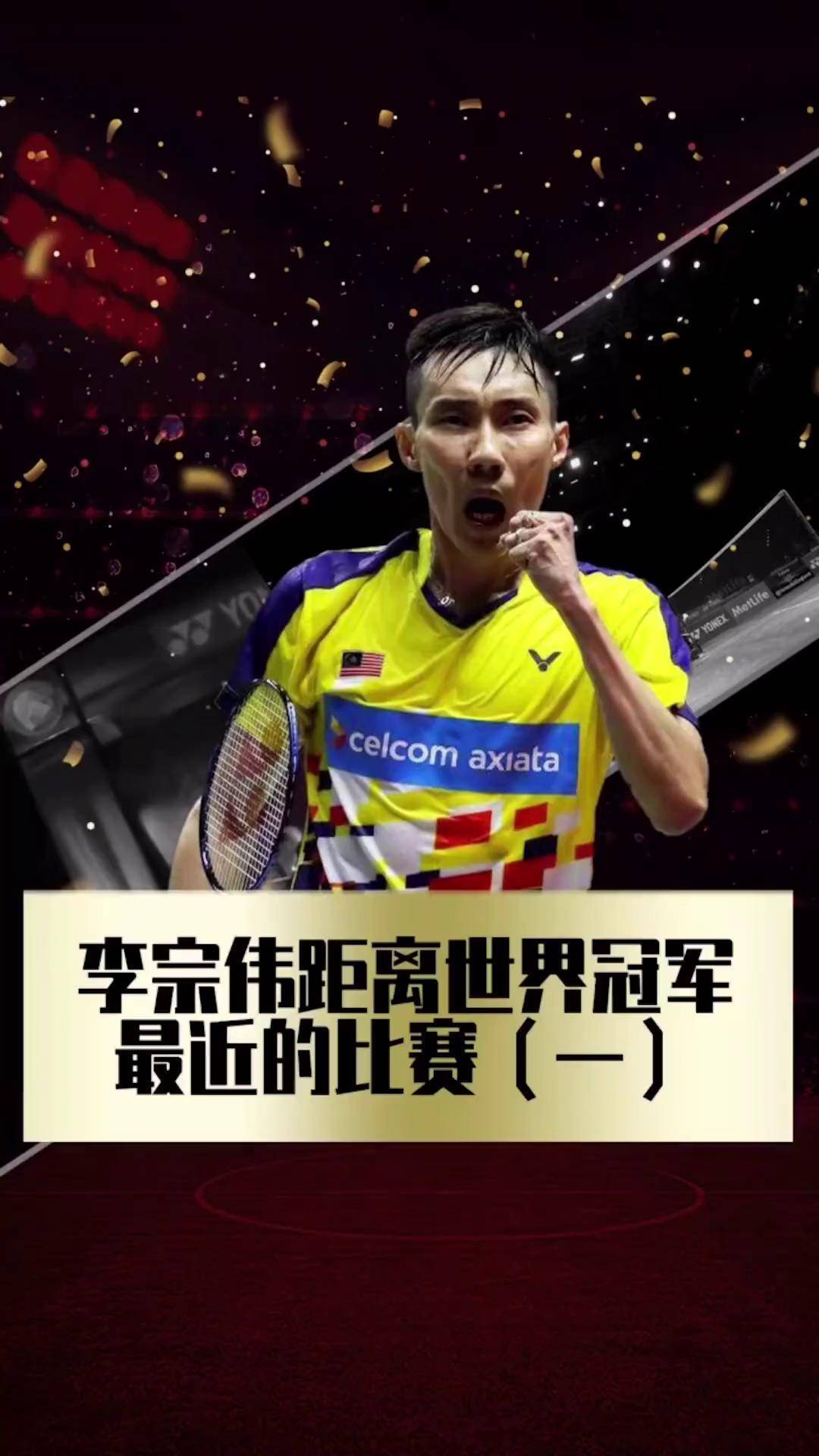 包含中国羽毛球队力克法国羽毛球队，李宗伟关键制胜的词条